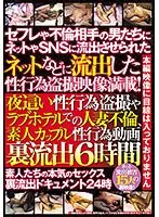 ネットなどに流出した性行為盗撮映像満載！ 夜●い性行為盗撮やラブホテルでの人妻不倫、素人カップル性行為動画裏流出6時間