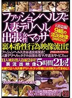 ファッションヘルスと人妻デリヘル、出張女性マッサ裏本番性行為映像流出！ファッションヘルス渋谷道玄坂某店！人妻デリヘルとホテル出張女性マッサ違法サービスなど11人風俗潜入盗撮24時！裏流出映像5時間21分！