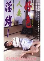 好色人妻淫縛1