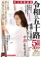 令和の五十路 成熟した女性のいやらしい中出し生セックス 5時間30分 五十を過ぎ満たされない熟年女性、妻たち本気のクリ勃起！8人の生セックスドキュメント