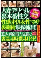 人妻デリヘルの裏本番性交と性感オイル女性マッサ裏施術映像流出！鶯谷人妻デリヘルと女性専用性感マッサ裏サービスなど 10人風俗潜入盗撮と裏流出映像4時間40分！
