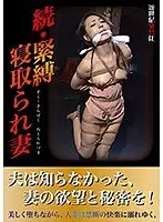 続・緊縛寝取られ妻
