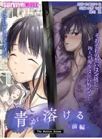 青が溶ける The Motion Anime 前編