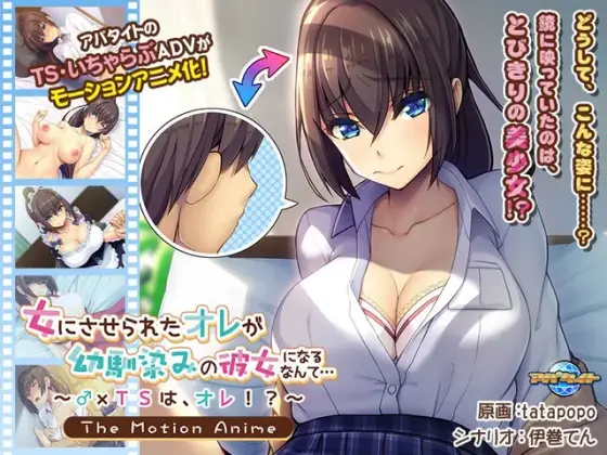 I'm Just Like A Girl, And Now I'm Becoming A Girl I've Known Since Childhood. I'm A TS!? The Motion Anime