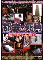 Blind Spots Of The Big City: Office Lady Daydream Fuck Files