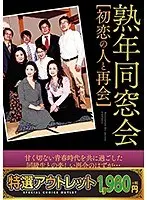 【特選アウトレット】 熟年同窓会 初恋の人と再会