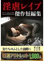 【特選アウトレット】 淫虐レ●プ 傑作短編集