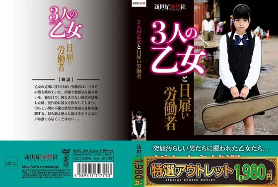【特選アウトレット】 3人の乙女と日雇い労働者