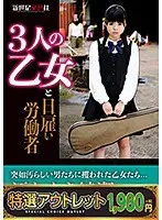 【特選アウトレット】 3人の乙女と日雇い労働者