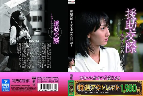 【特選アウトレット】援●交際 〜女学生の告白日記〜