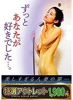 【特選アウトレット】ずっとあなたが好きでした…。