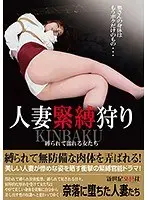 Married Woman S&M Hunting Women Who Get Wet When Tied Up