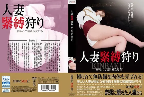 人妻緊縛狩り 縛られて濡れる女たち （DOD）