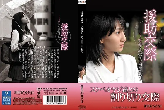 援●交際 〜女学生の告白日記〜