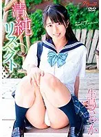 清純リスペクト/生島さやか
