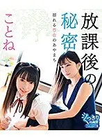 放課後の秘密 揺れる百合のあやまち/ことね （ブルーレイディスク）