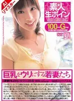 【AIリマスター版】素★人 生ボイン 巨乳をウリにする若妻たち（REYSN-039）