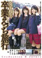 女子校生 卒業えっち旅行