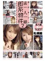 ガチナンパ 素人娘即系物件 2 札幌編