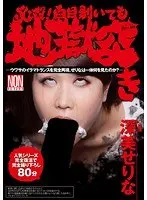 必殺！白目剥いても地獄突き 深美せりな
