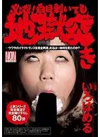必殺！白目剥いても地獄突き いろはめる