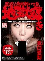 必殺！白目剥いても地獄突き 真白愛梨