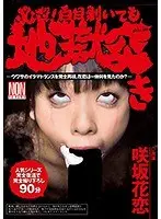 必殺！白目剥いても地獄突き 咲坂花恋