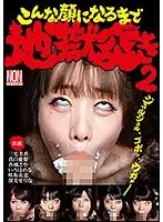 こんな顔になるまで地獄突き2