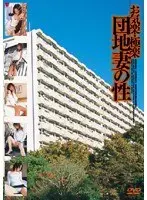 お気楽・極楽団地妻の性