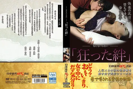 ―なにもいらない―「狂った絆」