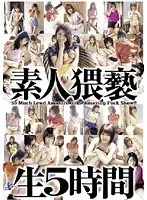 素人猥褻生5時間