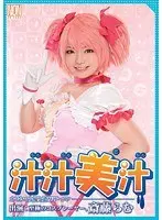 汁汁美汁 オモシロ女優と濃厚ザーメン 斎藤らむ