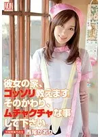 彼女の家、コッソリ教えます。そのかわり、ムチャクチャな事して下さい。 西尾かおり