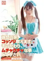 彼女の家、コッソリ教えます。そのかわり、ムチャクチャな事して下さい。 南梨央奈