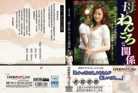 ―蘇る子守唄―「母とねんごろな関係」