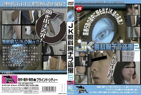 JK眼科胸チラ盗撮 2