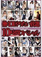 働くOLやりたい放題10時間スペシャル（2枚組）