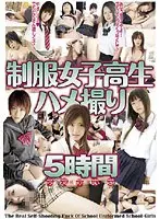 制服女子校生ハメ撮り5時間