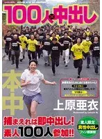 100 Girl x Creampie Ai Uehara
