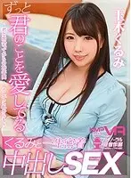 [VR] I Will Always Love You: Body to Body Fucking with Kurumi -To Our First 10 Years Together, And Many More- Kurumi Tamaki