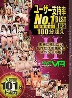 [VR] User approval rating No. 1 over 100 minutes BESTII condensed complete preservation version