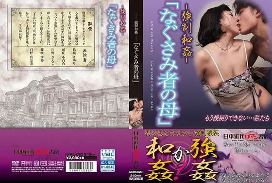〜強●和姦〜「なぐさみ者の母」