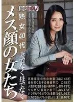 熟女40代 妻でなく母でなく メス顔の女たち