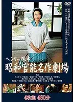 Henry Tsukamoto Showa Sensual Masterpiece Theater