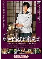 Henry Tsukamoto Showa Sensual Masterpiece Theater 2
