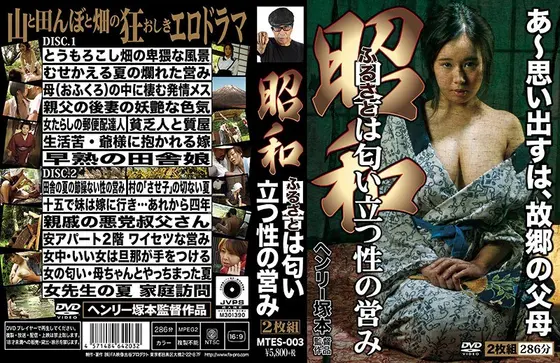 Henry Tsukamoto: Showa Era: The Smell of Sex Rises from the Countryside