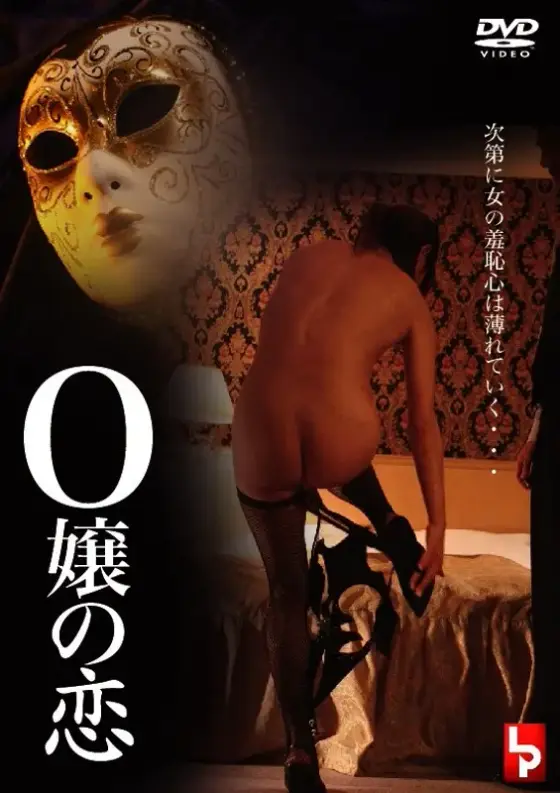 O嬢の恋