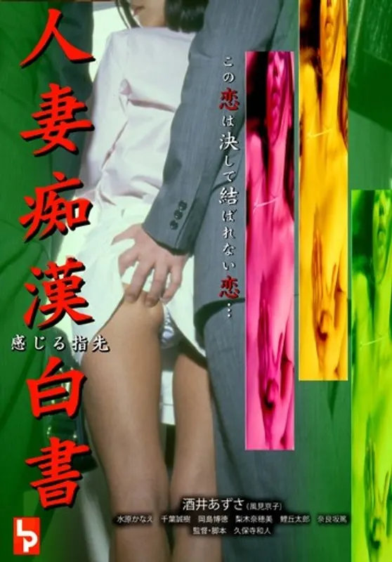 人妻痴●白書 感じる指先