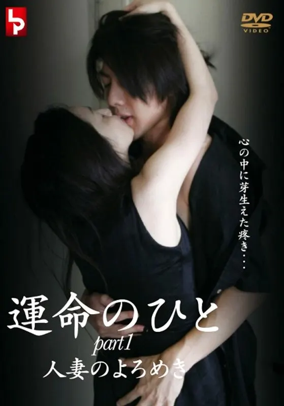 運命のひと 1 人妻のよろめき