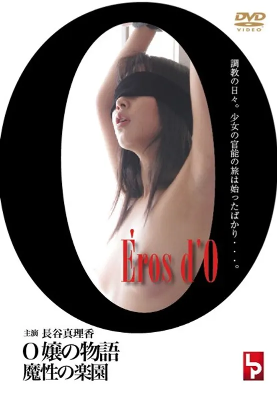 Eros d’O-O嬢の物語- 魔性の楽園